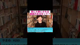 男に大事にされる価値のある女とは？/ハイスペックを手に入れたい/尽くされたい【メンタリストDaiGo切り抜き】#shorts #復縁 #daigo #ひろゆき #恋愛 #モテる #ハイスペ