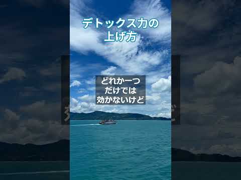 デトックス力の上げ方　 #更年期対策 #不調改善  #自律神経失調