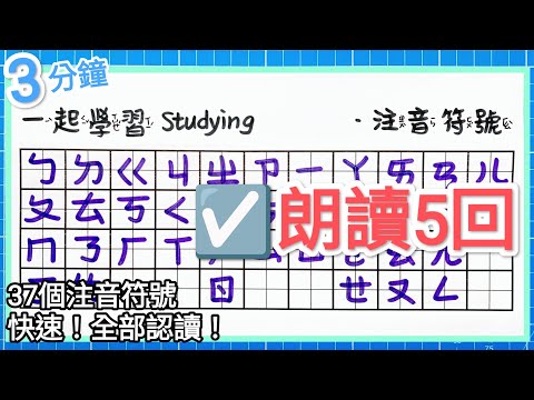 ☑️ 注音符號 朗讀5回🎉 3分鐘完成認讀!ㄅㄆㄇ☑️Learn the Chinese Alphabet in Less Than 3 mins! bopomofo 注音教學