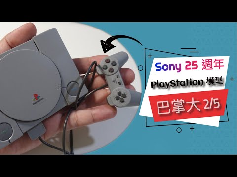 懷舊系列 | Sony 25 週年紀念 PlayStation 模型 | 只有巴掌大小