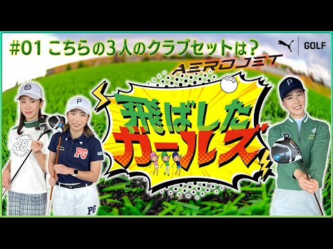 COBRA PUMA GOLF 飛ばしたガールズ【３人のクラブセッティング】