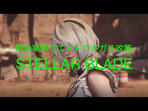 緊急事態クエストでギガス攻略【STELLAR BLADE PS5】