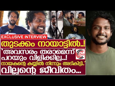 'നടന്റെ തല്ല് കൊള്ളാനാണ് വില്ലന്റെ യോഗം.. പലപ്പോഴും അടി കിട്ടിയിട്ടുണ്ട്…' l Dinesh Alleppey