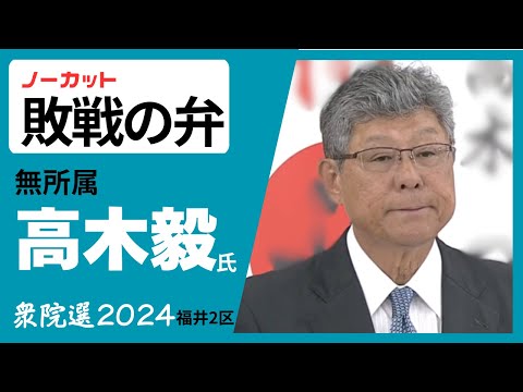 【ノーカット】敗戦の弁　裏金問題で自民・非公認　無所属で出馬の高木毅氏が9選逃す　2024衆院選