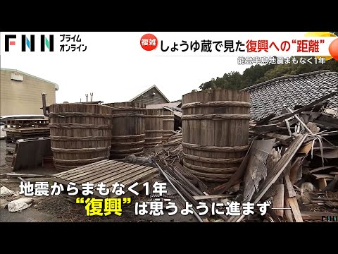 「なかなかしんどい」木だるは今も使えず…しょうゆ蔵でみた復興への“距離”能登半島地震からまもなく1年　災害関連死は276人に