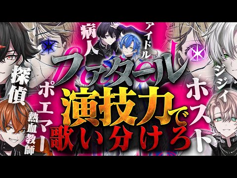 【ファタール】歌い手なら演技しながら歌えるっしょ？【ルーレット演じ分け】