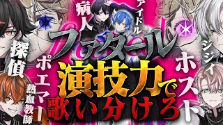 【ファタール】歌い手なら演技しながら歌えるっしょ？【ルーレット演じ分け】