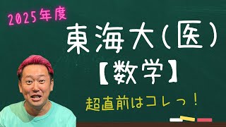 東海大(医)【数学】2025年度入試攻略ポイント！