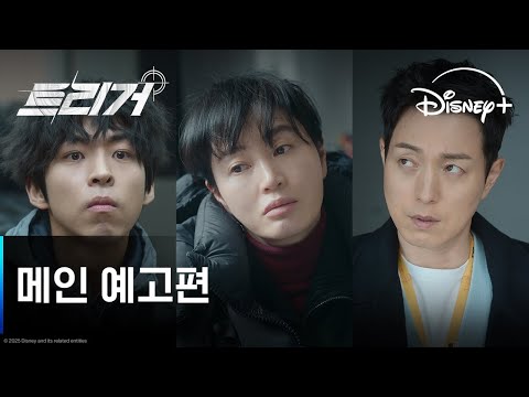 트리거 | 메인 예고편 | 디즈니+