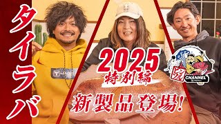 【タイラバ/新製品】2025ビンソルCHANNEL特別編！/ 田中亜衣 / 田邊義雄 / 鈴木洋太郎