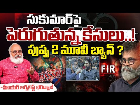 Huge Number Of Cases Filed Against Pushpa 2 Movie | Allu Arjun | Red Tv