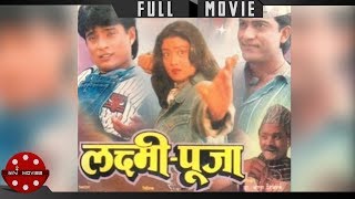 Laxmi Puja | Nepali Full Movie |  Shree Krishna Shrestha | Kristi Mainali | Ganesh Upreti