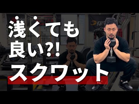 スクワットは深くしゃがめばいいのか？