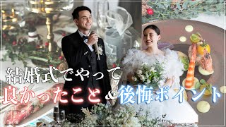 結婚式振り返ったら妻から意外な意見が出てきました ※ 結婚式前に見てください