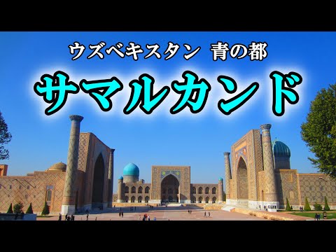 【字幕解説】青の都　サマルカンド(ウズベキスタン)