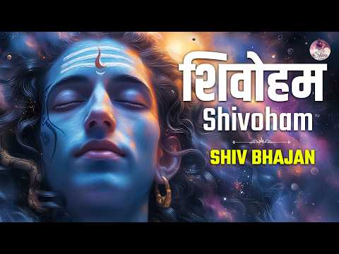 Shivoham Shivoham Shiva Swaroopam Female Version \ शिवोहम शिवोहम \ Shivoham Song \ Shiva Bhajan