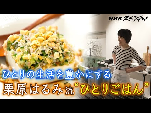 [NHKスペシャル] ひとりの時間を笑顔で！豆腐と余り物で作るごちそう | 悲しみを癒す人生レシピ 栗原はるみの“ひとりごはん” | NHK