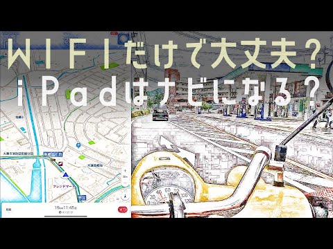 カブログ#71「iPad Wi-Fiモデルをテザリングでナビに使ってみる検証動画」