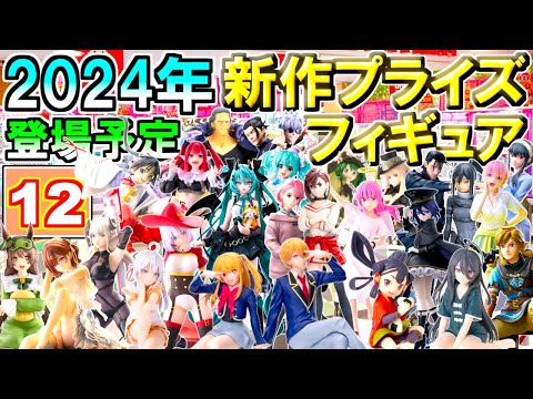 【2024年12月】 忙しい人へ✨ 新作プライズフィギュア 【91種】6分紹介