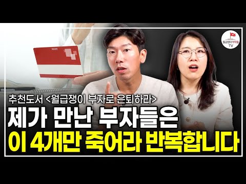 이 4개 없이는 부자 되기 어렵습니다. 뭘 할지 조차 모르겠다면 이 영상 보고 시작하세요 (추천도서) [월급쟁이 부자로 은퇴하라 EP.4]