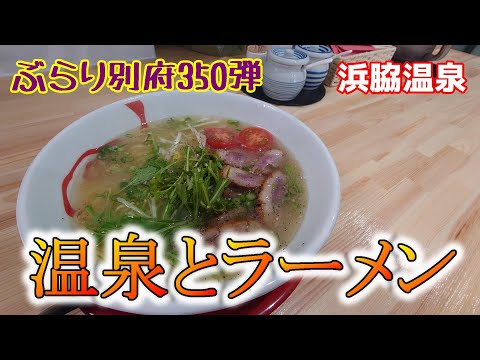 【ぶらり別府350】温泉とラーメン　BEPPU