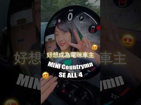 ＭINI Countryman SE ALL4 隱藏彩蛋！你都會用嗎？好想成為電咪車主...?｜韻羽