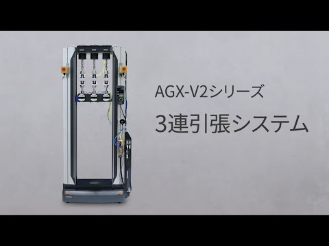 オートグラフAGX-V2シリーズ　3連引張システム