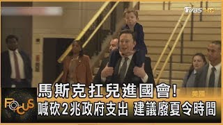 馬斯克扛兒進國會! 喊砍2兆政府支出 建議廢夏令時間｜秦綾謙｜FOCUS全球新聞 20241206