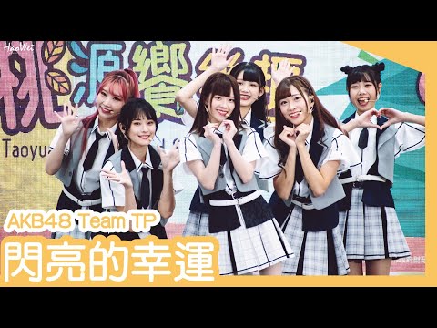 2022.10.04 AKB48 Team TP 【 OVERTURE +閃亮的幸運 】 劉語晴 藤井麻由 冼迪琦 林于馨 蔡亞恩 邱品涵  桃園市健康樂活食安嘉年華 @桃園巨蛋