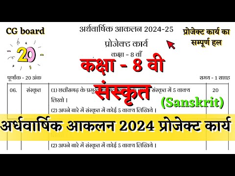 अर्धवार्षिक आकलन कक्षा 8वी संस्कृत प्रोजेक्ट कार्य 2024 |ardhvarshik aklan class 8 sanskrit project