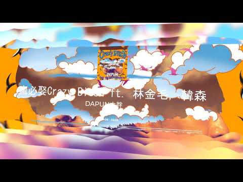 DAPUN大胖 - 瘋必娶Crazy Bitch ft. 林金毛, 韓森 (Original Mix)