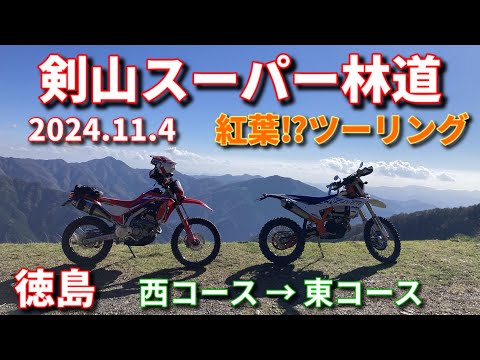 紅葉を求めて剣山スーパー林道へ2024.11.4【CRF250L(s)MD47】