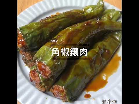 《角椒鑲肉》