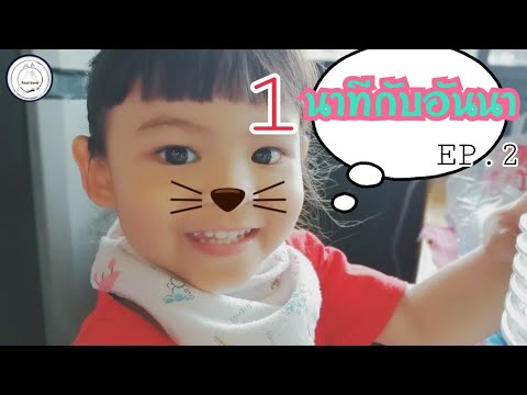 1 นาทีกับอันนา EP.2 , ช่วยคุณพ่อทำงานเล็กๆน้อยๆได้แล้ว!! | food travel studio