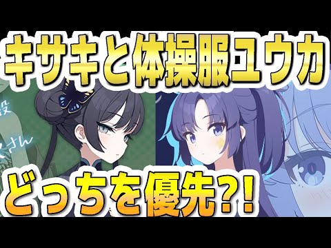 【ブルアカ】【ブルーアーカイブ】キサキと体操服ユウカ！どっちを優先が良さそうか？！【双葉湊音 実況 解説】