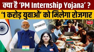 What is PM Internship Yojana? | 1 Crore Youth' will Get Employment | Sanskriti IAS | UPSC