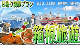 【東京近郊！箱根旅遊】箱根一天行程規劃！必看必吃必搭全攻略🚢富士山、海上鳥居、富士山、黑蛋、和牛