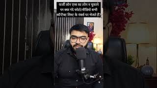 Fraud Loan Apps Harassment | इनके रिकवरी एजेंट न्यूड/गंदे फोटो वीडियो सभी कॉन्टैक्ट्स पर भेजते हैं?