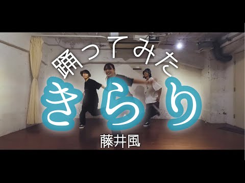 【踊る釣りガールが踊ってみた】きらり - 藤井風