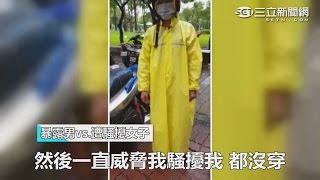 暴露狂露下體騷擾女子 被抓包...反下跪求饒！｜三立新聞網SETN.com