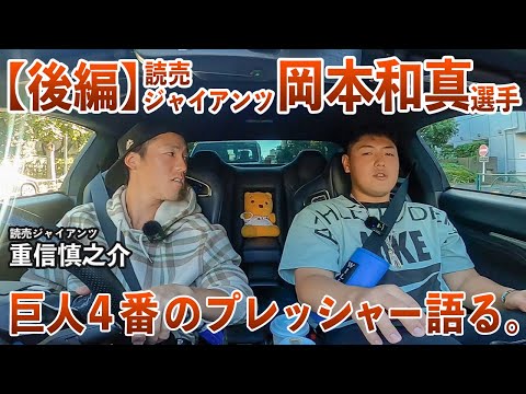 【巨人・若大将】観てくれないとふてくされます by侍ジャパン・岡本和真