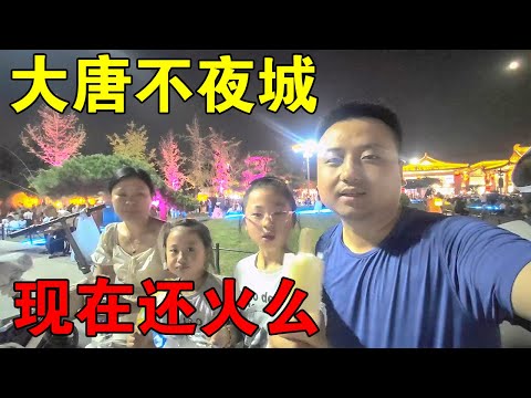 实拍西安：曾经热门的大唐不夜城，如今什么模样？人气还火爆吗？【穷游的似水年华】