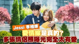 【小娛樂】Jessi 李相燁愛情線是真的? 多張情侶照曝光完全太有愛