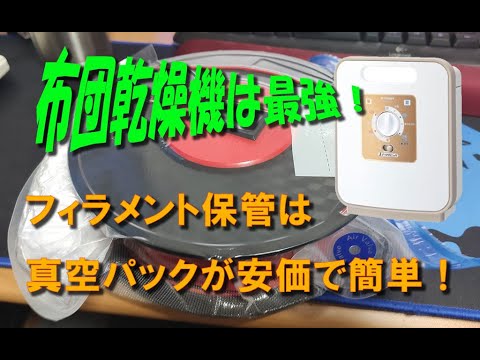 0037 布団乾燥機は最強！フィラメント保管は真空パックが安価で簡単！