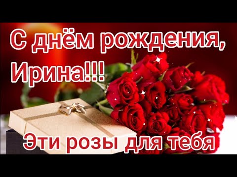 С днем рождения, Ирина! Поздравление с днем рождения.