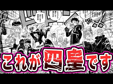 【1089話】考察を全て裏切り再集結する『”四皇” 麦わらの一味』を見て驚く読者の反応集【ワンピース反応集】