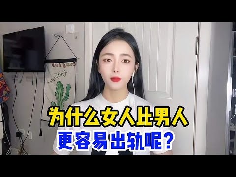 为什么女人比男人，更容易红杏出墙呢？对婚姻的忠诚还重要吗