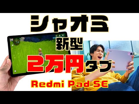 シャオミの新型2万円タブレット「Redmi Pad SE」レビュー！【スナドラ680でDolby対応】