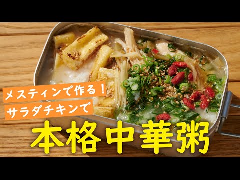 『ソトレシピ』コラボ！サラダチキンで本格中華粥