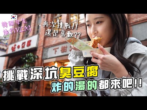 韓國女生跑去深坑挑戰吃臭豆腐！會有不一樣的感覺嗎？